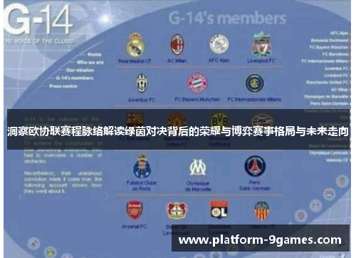洞察欧协联赛程脉络解读绿茵对决背后的荣耀与博弈赛事格局与未来走向