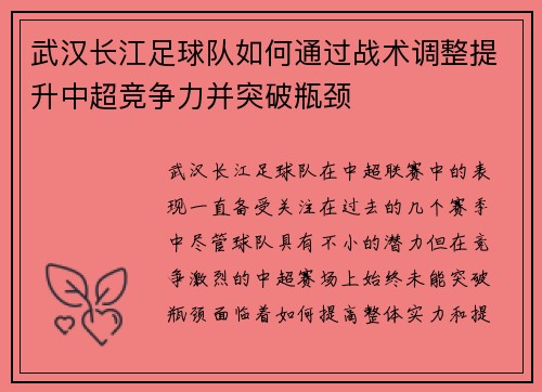 武汉长江足球队如何通过战术调整提升中超竞争力并突破瓶颈