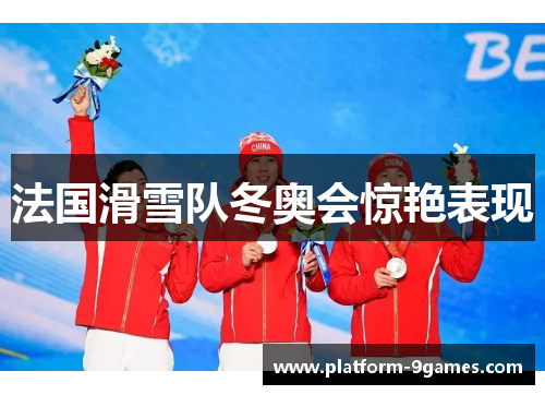 法国滑雪队冬奥会惊艳表现