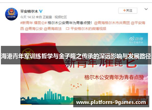 海港青年军训练哲学与金子隆之传承的深远影响与发展路径