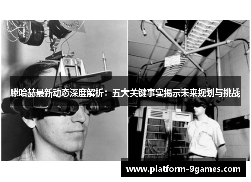 滕哈赫最新动态深度解析：五大关键事实揭示未来规划与挑战