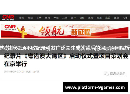 热苏斯62场不败纪录引发广泛关注成就背后的深层原因解析