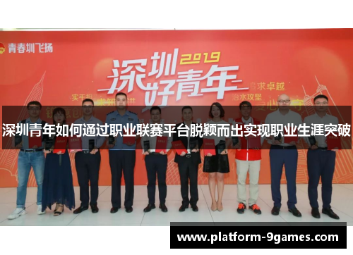 深圳青年如何通过职业联赛平台脱颖而出实现职业生涯突破