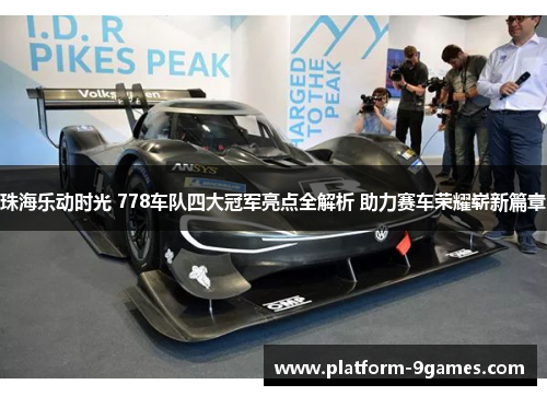 珠海乐动时光 778车队四大冠军亮点全解析 助力赛车荣耀崭新篇章