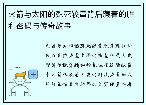 火箭与太阳的殊死较量背后藏着的胜利密码与传奇故事