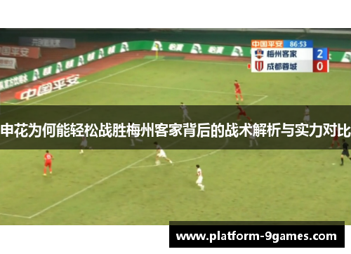 申花为何能轻松战胜梅州客家背后的战术解析与实力对比