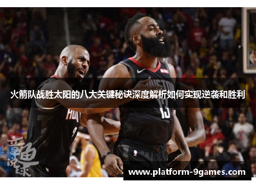 火箭队战胜太阳的八大关键秘诀深度解析如何实现逆袭和胜利