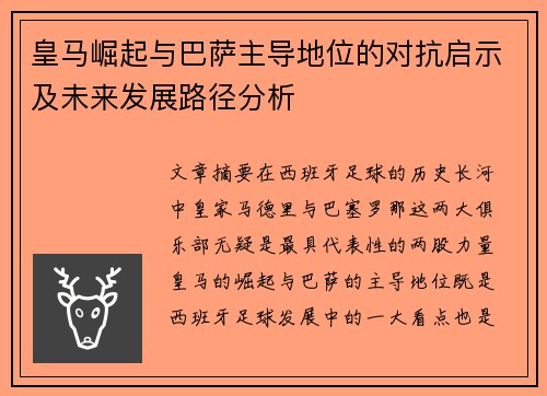 皇马崛起与巴萨主导地位的对抗启示及未来发展路径分析