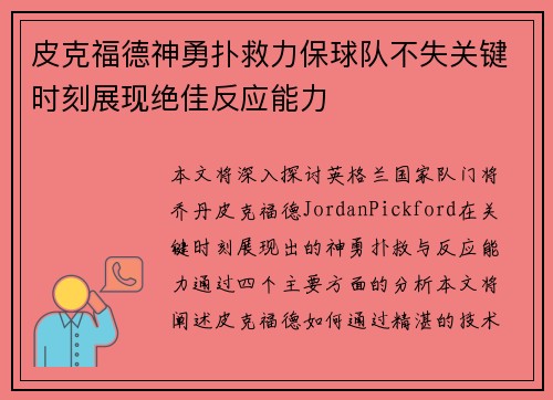 皮克福德神勇扑救力保球队不失关键时刻展现绝佳反应能力