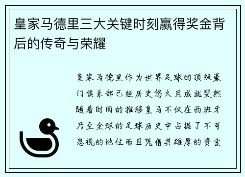 皇家马德里三大关键时刻赢得奖金背后的传奇与荣耀