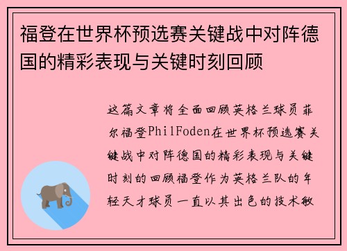 福登在世界杯预选赛关键战中对阵德国的精彩表现与关键时刻回顾