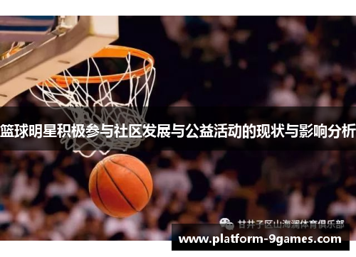 篮球明星积极参与社区发展与公益活动的现状与影响分析
