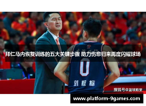拜仁马内恢复训练的五大关键步骤 助力伤愈归来再度闪耀球场