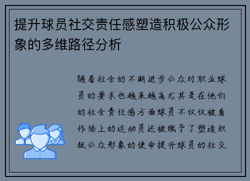 提升球员社交责任感塑造积极公众形象的多维路径分析