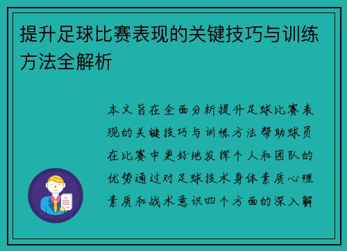 提升足球比赛表现的关键技巧与训练方法全解析