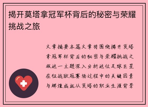 揭开莫塔拿冠军杯背后的秘密与荣耀挑战之旅