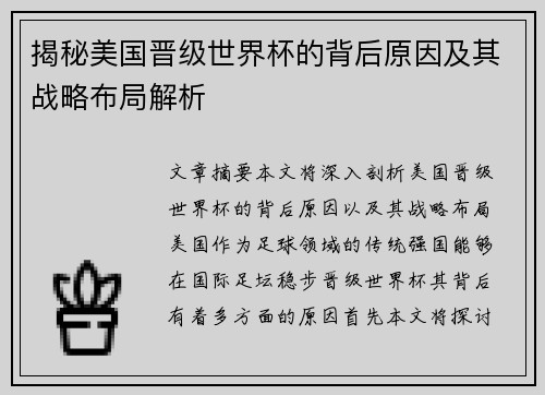 揭秘美国晋级世界杯的背后原因及其战略布局解析