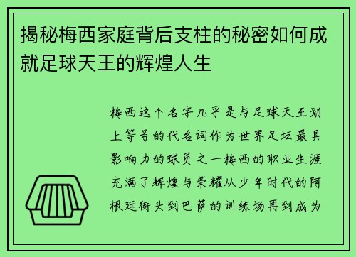揭秘梅西家庭背后支柱的秘密如何成就足球天王的辉煌人生 揭秘梅西家庭背后支柱的秘密如何成就足球天王的辉煌人生
