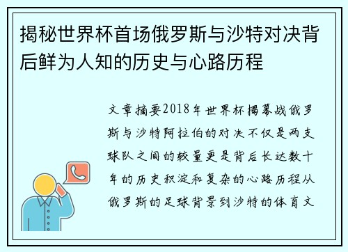 揭秘世界杯首场俄罗斯与沙特对决背后鲜为人知的历史与心路历程