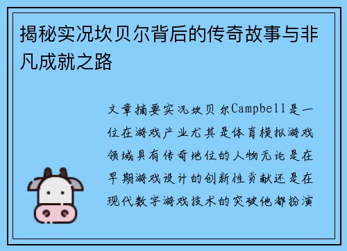 揭秘实况坎贝尔背后的传奇故事与非凡成就之路