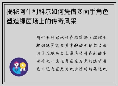 揭秘阿什利科尔如何凭借多面手角色塑造绿茵场上的传奇风采