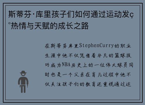 斯蒂芬·库里孩子们如何通过运动发现热情与天赋的成长之路