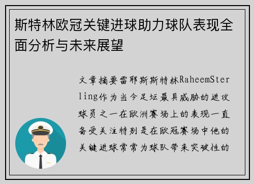 斯特林欧冠关键进球助力球队表现全面分析与未来展望