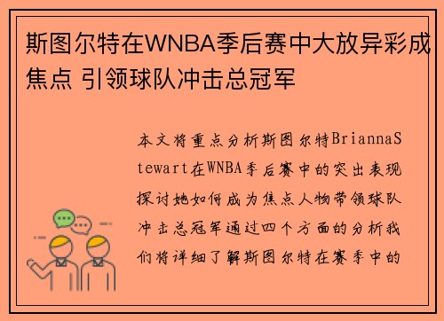 斯图尔特在WNBA季后赛中大放异彩成焦点 引领球队冲击总冠军