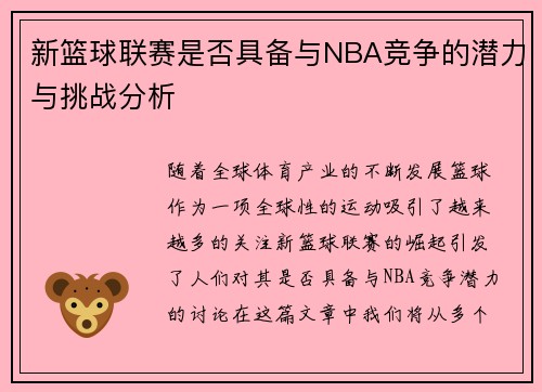 新篮球联赛是否具备与NBA竞争的潜力与挑战分析