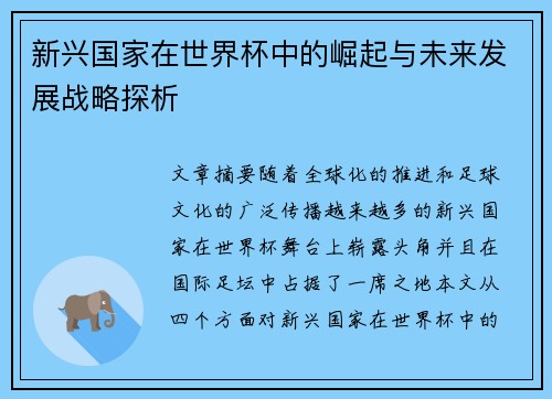 新兴国家在世界杯中的崛起与未来发展战略探析