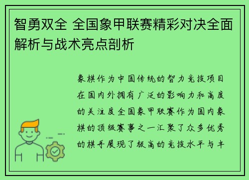 智勇双全 全国象甲联赛精彩对决全面解析与战术亮点剖析