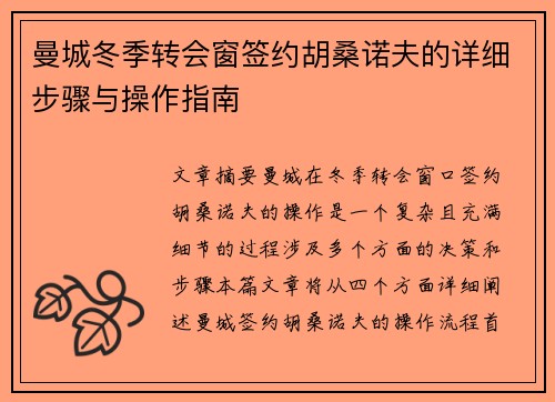 曼城冬季转会窗签约胡桑诺夫的详细步骤与操作指南