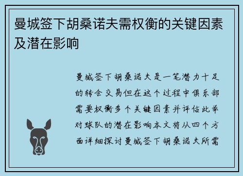曼城签下胡桑诺夫需权衡的关键因素及潜在影响 曼城签下胡桑诺夫需权衡的关键因素及潜在影响