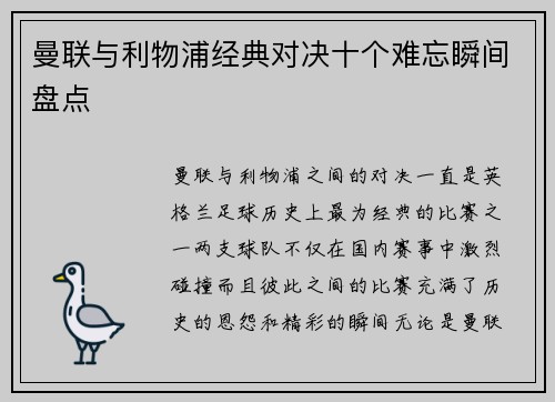 曼联与利物浦经典对决十个难忘瞬间盘点