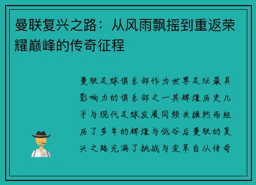 曼联复兴之路：从风雨飘摇到重返荣耀巅峰的传奇征程