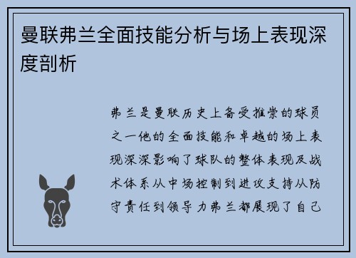 曼联弗兰全面技能分析与场上表现深度剖析