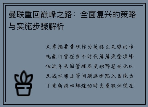 曼联重回巅峰之路：全面复兴的策略与实施步骤解析