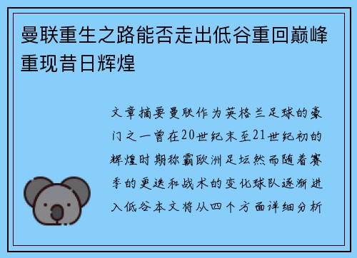 曼联重生之路能否走出低谷重回巅峰重现昔日辉煌