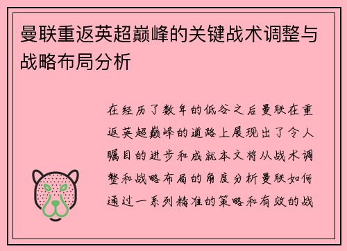 曼联重返英超巅峰的关键战术调整与战略布局分析