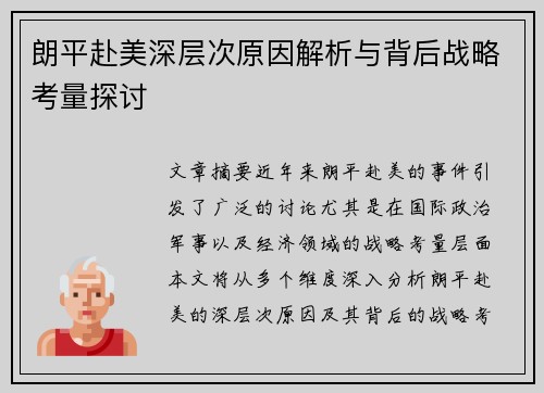 朗平赴美深层次原因解析与背后战略考量探讨