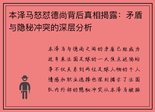 本泽马怒怼德尚背后真相揭露：矛盾与隐秘冲突的深层分析