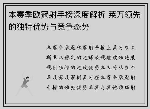 本赛季欧冠射手榜深度解析 莱万领先的独特优势与竞争态势 本赛季欧冠射手榜深度解析 莱万领先的独特优势与竞争态势