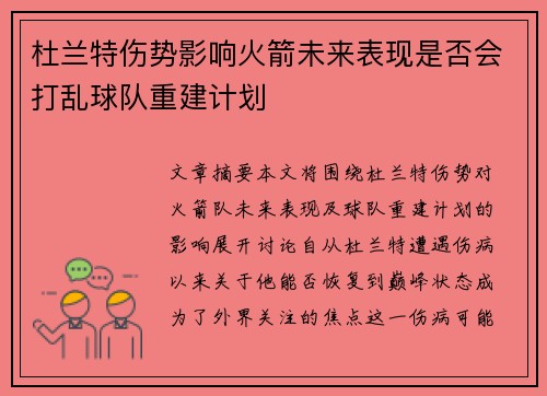 杜兰特伤势影响火箭未来表现是否会打乱球队重建计划 杜兰特伤势影响火箭未来表现是否会打乱球队重建计划