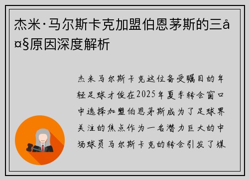杰米·马尔斯卡克加盟伯恩茅斯的三大原因深度解析