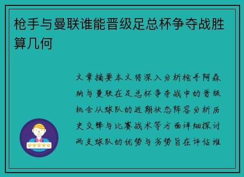 枪手与曼联谁能晋级足总杯争夺战胜算几何