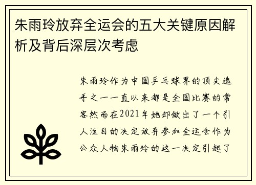 朱雨玲放弃全运会的五大关键原因解析及背后深层次考虑