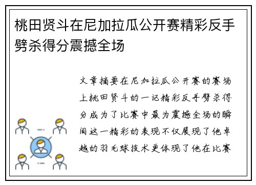 桃田贤斗在尼加拉瓜公开赛精彩反手劈杀得分震撼全场