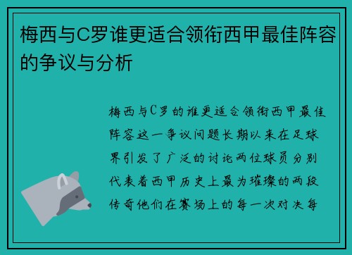 梅西与C罗谁更适合领衔西甲最佳阵容的争议与分析