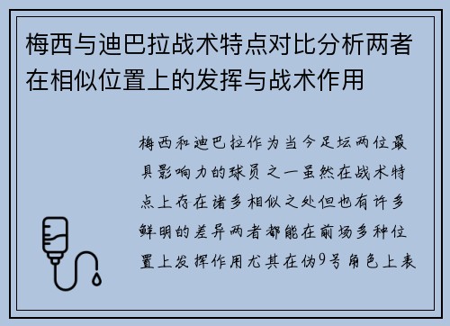 梅西与迪巴拉战术特点对比分析两者在相似位置上的发挥与战术作用