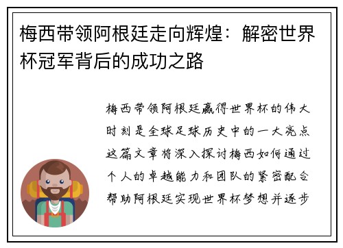 梅西带领阿根廷走向辉煌：解密世界杯冠军背后的成功之路